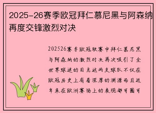 2025-26赛季欧冠拜仁慕尼黑与阿森纳再度交锋激烈对决 2025-26赛季欧冠拜仁慕尼黑与阿森纳再度交锋激烈对决