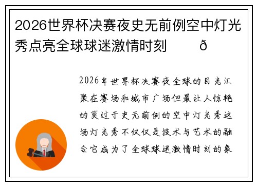 2026世界杯决赛夜史无前例空中灯光秀点亮全球球迷激情时刻 ✨⚽🌍 2026世界杯决赛夜史无前例空中灯光秀点亮全球球迷激情时刻 ✨⚽🌍