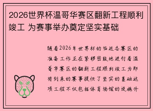 2026世界杯温哥华赛区翻新工程顺利竣工 为赛事举办奠定坚实基础 2026世界杯温哥华赛区翻新工程顺利竣工 为赛事举办奠定坚实基础