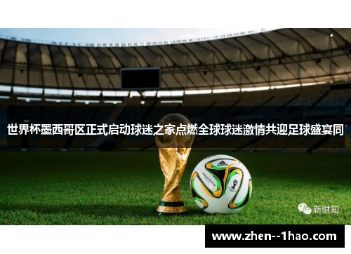 世界杯墨西哥区正式启动球迷之家点燃全球球迷激情共迎足球盛宴同 世界杯墨西哥区正式启动球迷之家点燃全球球迷激情共迎足球盛宴同
