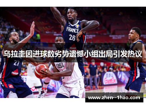 乌拉圭因进球数劣势遗憾小组出局引发热议 乌拉圭因进球数劣势遗憾小组出局引发热议