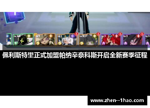 佩利斯特里正式加盟帕纳辛奈科斯开启全新赛季征程