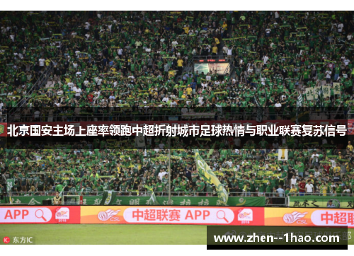 北京国安主场上座率领跑中超折射城市足球热情与职业联赛复苏信号