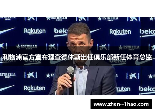 利物浦官方宣布理查德休斯出任俱乐部新任体育总监