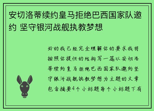 安切洛蒂续约皇马拒绝巴西国家队邀约 坚守银河战舰执教梦想 安切洛蒂续约皇马拒绝巴西国家队邀约 坚守银河战舰执教梦想