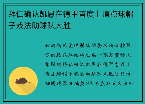 拜仁确认凯恩在德甲首度上演点球帽子戏法助球队大胜 拜仁确认凯恩在德甲首度上演点球帽子戏法助球队大胜