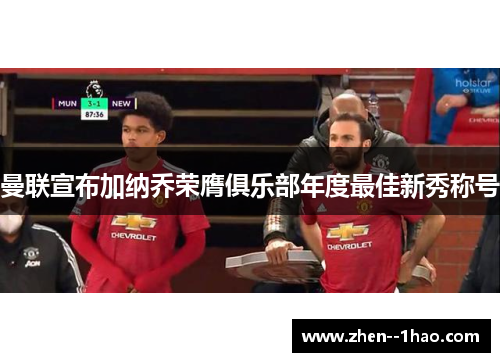曼联宣布加纳乔荣膺俱乐部年度最佳新秀称号 曼联宣布加纳乔荣膺俱乐部年度最佳新秀称号