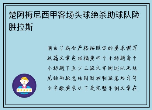 楚阿梅尼西甲客场头球绝杀助球队险胜拉斯 楚阿梅尼西甲客场头球绝杀助球队险胜拉斯