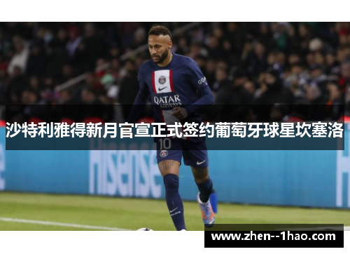 沙特利雅得新月官宣正式签约葡萄牙球星坎塞洛 沙特利雅得新月官宣正式签约葡萄牙球星坎塞洛