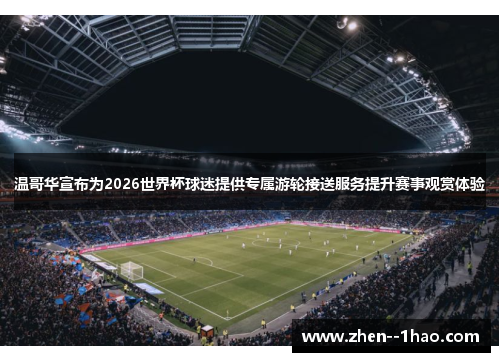 温哥华宣布为2026世界杯球迷提供专属游轮接送服务提升赛事观赏体验