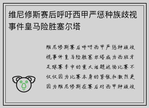 维尼修斯赛后呼吁西甲严惩种族歧视事件皇马险胜塞尔塔 维尼修斯赛后呼吁西甲严惩种族歧视事件皇马险胜塞尔塔