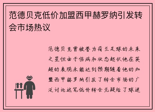 范德贝克低价加盟西甲赫罗纳引发转会市场热议 范德贝克低价加盟西甲赫罗纳引发转会市场热议
