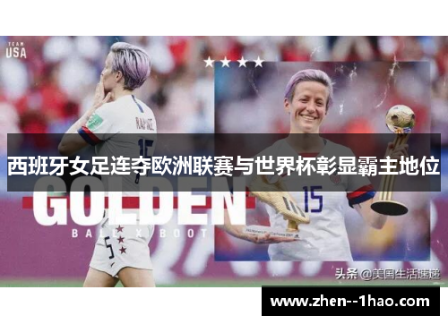 西班牙女足连夺欧洲联赛与世界杯彰显霸主地位 西班牙女足连夺欧洲联赛与世界杯彰显霸主地位