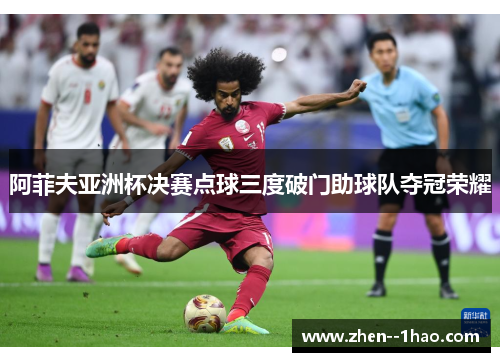 阿菲夫亚洲杯决赛点球三度破门助球队夺冠荣耀