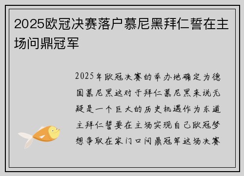 2025欧冠决赛落户慕尼黑拜仁誓在主场问鼎冠军