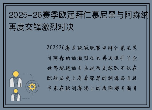 2025-26赛季欧冠拜仁慕尼黑与阿森纳再度交锋激烈对决 2025-26赛季欧冠拜仁慕尼黑与阿森纳再度交锋激烈对决