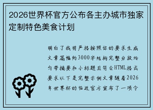 2026世界杯官方公布各主办城市独家定制特色美食计划