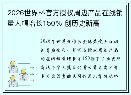 2026世界杯官方授权周边产品在线销量大幅增长150% 创历史新高
