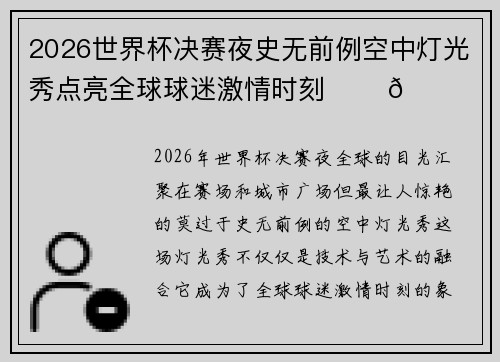 2026世界杯决赛夜史无前例空中灯光秀点亮全球球迷激情时刻 ✨⚽🌍