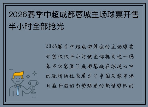 2026赛季中超成都蓉城主场球票开售半小时全部抢光