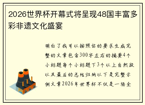 2026世界杯开幕式将呈现48国丰富多彩非遗文化盛宴 2026世界杯开幕式将呈现48国丰富多彩非遗文化盛宴
