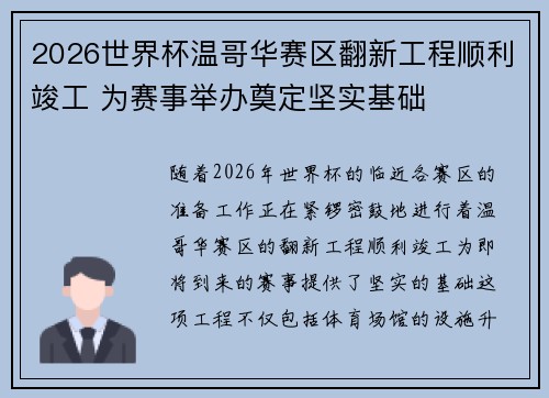 2026世界杯温哥华赛区翻新工程顺利竣工 为赛事举办奠定坚实基础