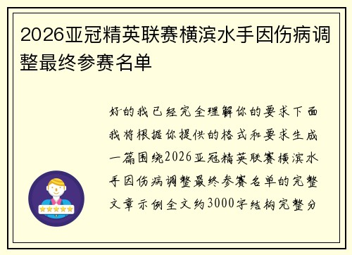 2026亚冠精英联赛横滨水手因伤病调整最终参赛名单