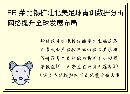 RB 莱比锡扩建北美足球青训数据分析网络提升全球发展布局