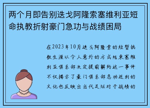 两个月即告别迭戈阿隆索塞维利亚短命执教折射豪门急功与战绩困局