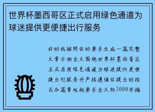 世界杯墨西哥区正式启用绿色通道为球迷提供更便捷出行服务 世界杯墨西哥区正式启用绿色通道为球迷提供更便捷出行服务