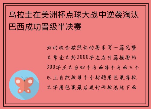 乌拉圭在美洲杯点球大战中逆袭淘汰巴西成功晋级半决赛