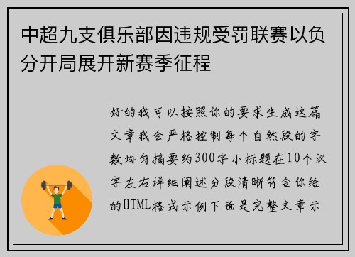 中超九支俱乐部因违规受罚联赛以负分开局展开新赛季征程