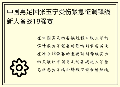 中国男足因张玉宁受伤紧急征调锋线新人备战18强赛
