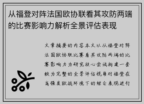 从福登对阵法国欧协联看其攻防两端的比赛影响力解析全景评估表现