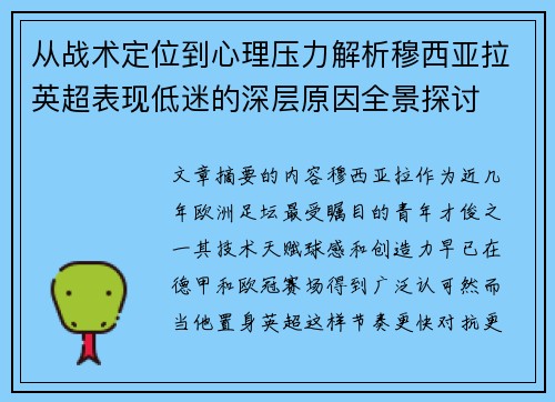 从战术定位到心理压力解析穆西亚拉英超表现低迷的深层原因全景探讨