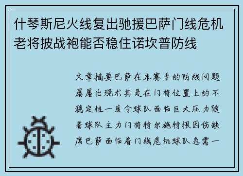 什琴斯尼火线复出驰援巴萨门线危机老将披战袍能否稳住诺坎普防线