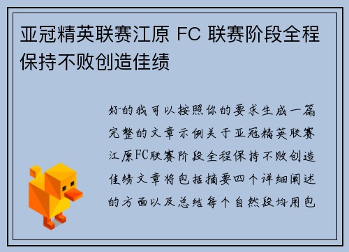 亚冠精英联赛江原 FC 联赛阶段全程保持不败创造佳绩 亚冠精英联赛江原 FC 联赛阶段全程保持不败创造佳绩