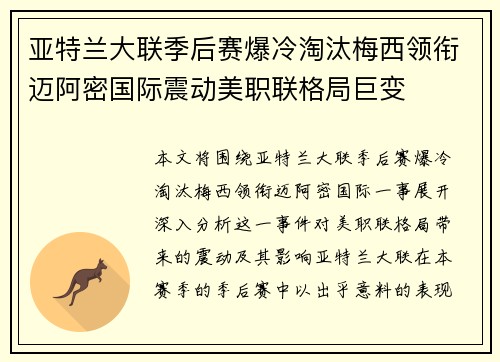 亚特兰大联季后赛爆冷淘汰梅西领衔迈阿密国际震动美职联格局巨变
