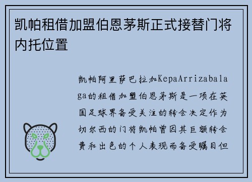 凯帕租借加盟伯恩茅斯正式接替门将内托位置