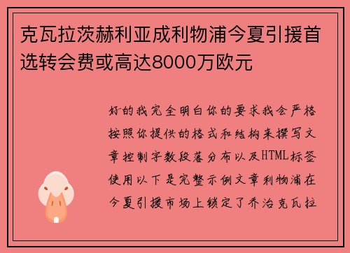 克瓦拉茨赫利亚成利物浦今夏引援首选转会费或高达8000万欧元