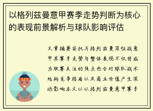 以格列兹曼意甲赛季走势判断为核心的表现前景解析与球队影响评估