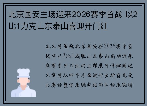 北京国安主场迎来2026赛季首战 以2比1力克山东泰山喜迎开门红