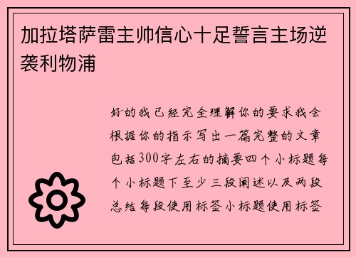 加拉塔萨雷主帅信心十足誓言主场逆袭利物浦