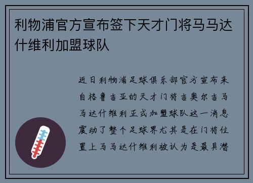 利物浦官方宣布签下天才门将马马达什维利加盟球队