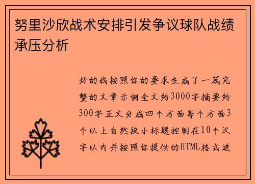 努里沙欣战术安排引发争议球队战绩承压分析
