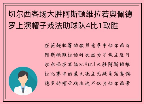 切尔西客场大胜阿斯顿维拉若奥佩德罗上演帽子戏法助球队4比1取胜 切尔西客场大胜阿斯顿维拉若奥佩德罗上演帽子戏法助球队4比1取胜