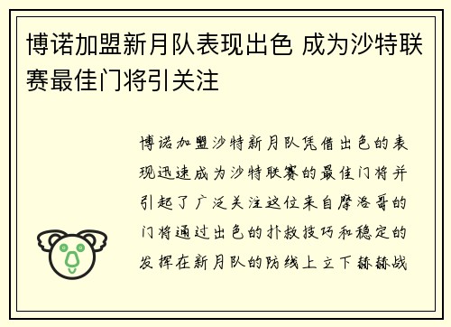 博诺加盟新月队表现出色 成为沙特联赛最佳门将引关注