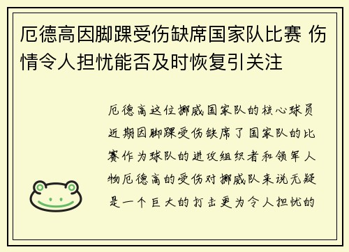厄德高因脚踝受伤缺席国家队比赛 伤情令人担忧能否及时恢复引关注