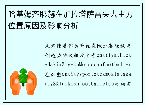哈基姆齐耶赫在加拉塔萨雷失去主力位置原因及影响分析