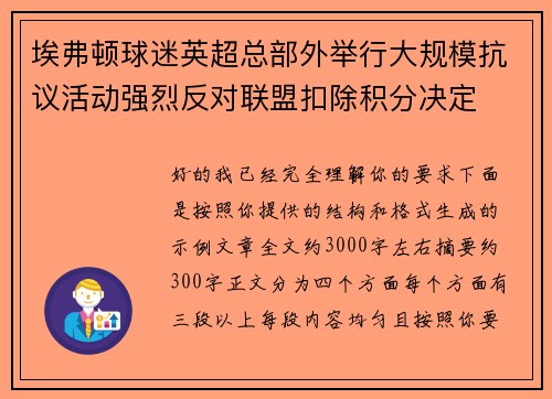 埃弗顿球迷英超总部外举行大规模抗议活动强烈反对联盟扣除积分决定